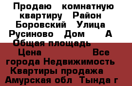 Продаю 3 комнатную квартиру › Район ­ Боровский › Улица ­ Русиново › Дом ­ 214А › Общая площадь ­ 57 › Цена ­ 2 000 000 - Все города Недвижимость » Квартиры продажа   . Амурская обл.,Тында г.